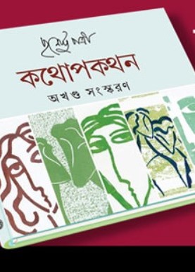 Kathopakathan (Akhanda | Combined) (Bengali, Hardcover, Purnendu Pattrea)