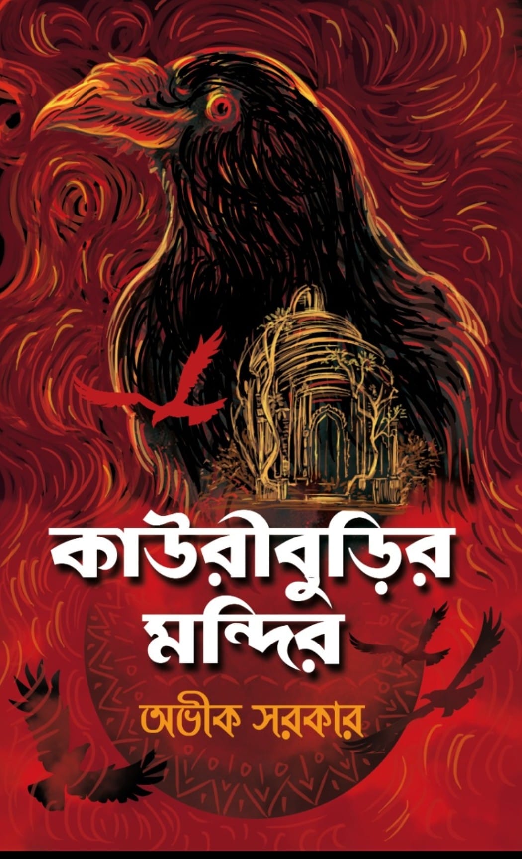Kauriburir Mandir (Bengali, Hardcover, Avik Sarkar)