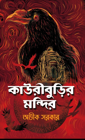 Kauriburir Mandir (Bengali, Hardcover, Avik Sarkar)