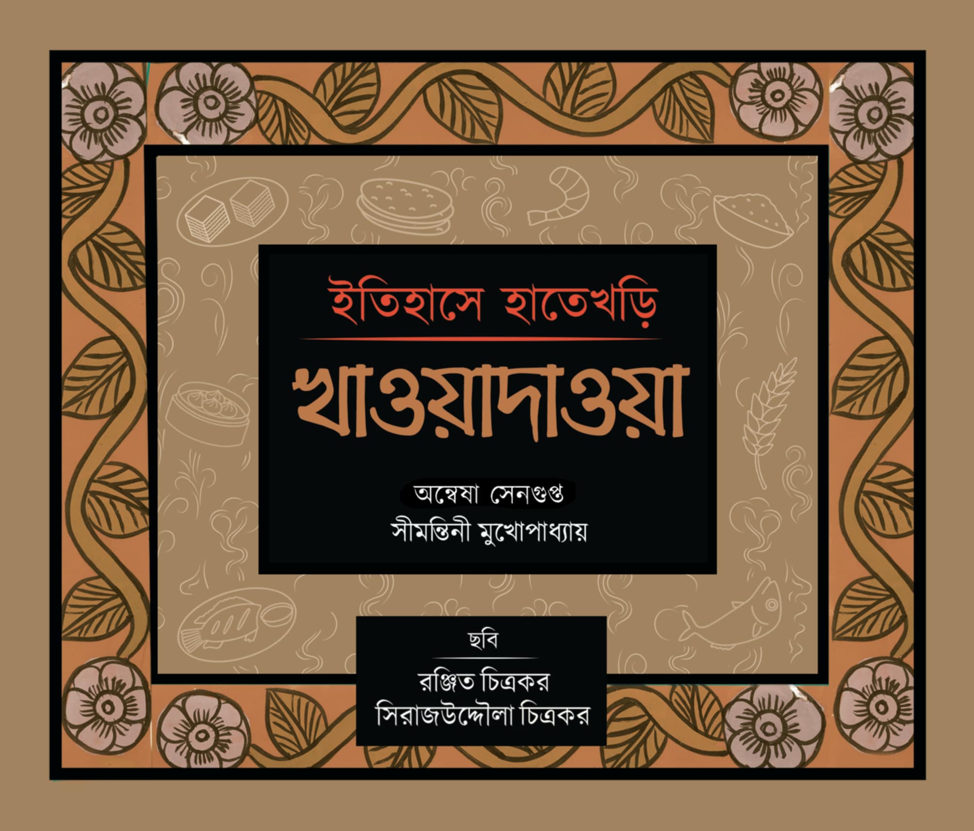 Itihase Hatekhori : Khawadawa [Anwesha Sengupta & Simantini Mukhopadhyay]