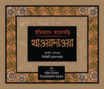 Itihase Hatekhori : Khawadawa [Anwesha Sengupta & Simantini Mukhopadhyay]