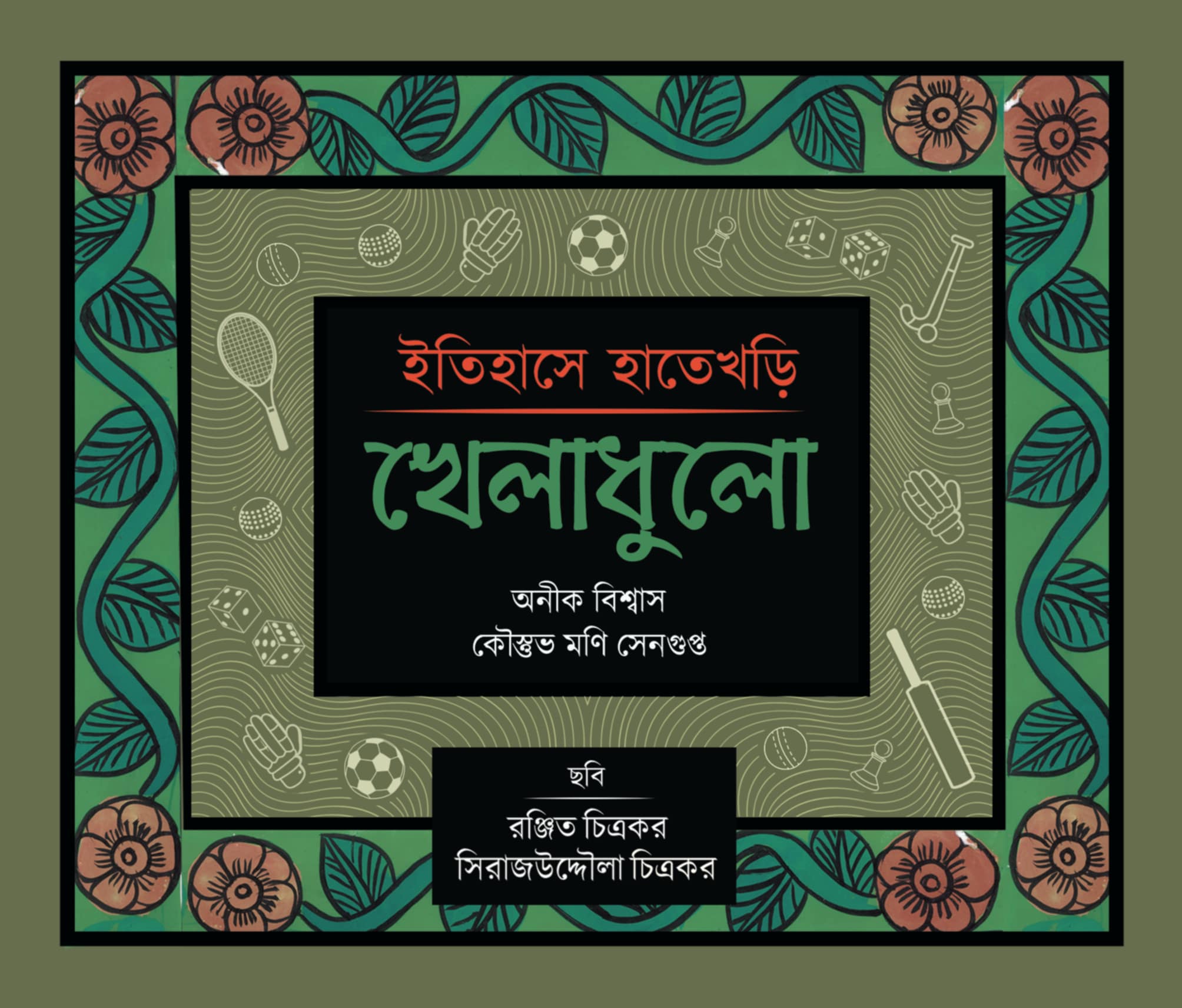 Itihase Hatekhori : Kheladhulo [Anik Biswas & Koustav Mani Sengupta]