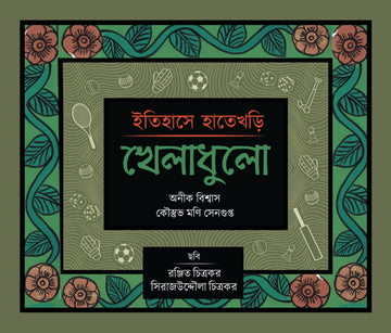 Itihase Hatekhori : Kheladhulo [Anik Biswas & Koustav Mani Sengupta]