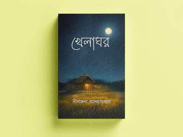 Khela Ghor [Nilanjana Bandopadhya]