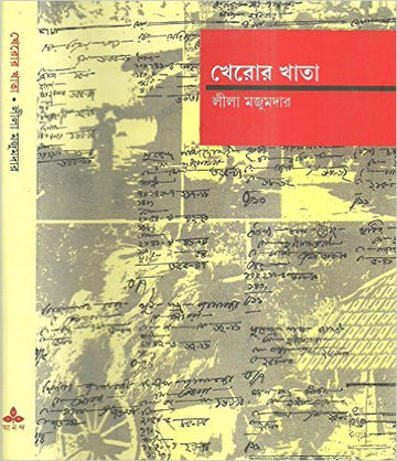 KHEROR KHATA (Bengali, Hardcover, Lila Majumder)