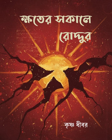 Khoter Sokale Roddur [Dr. Krishna Dhibar]