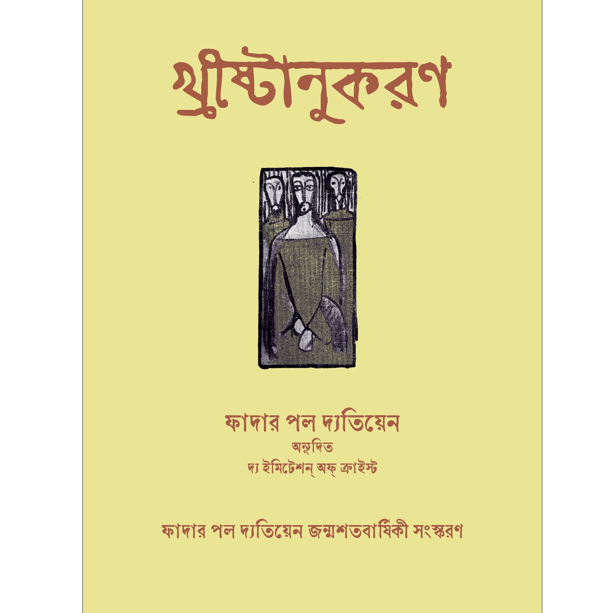Khrishtanukaran || খ্রীষ্টানুকরণ [Father Paul Detienne]