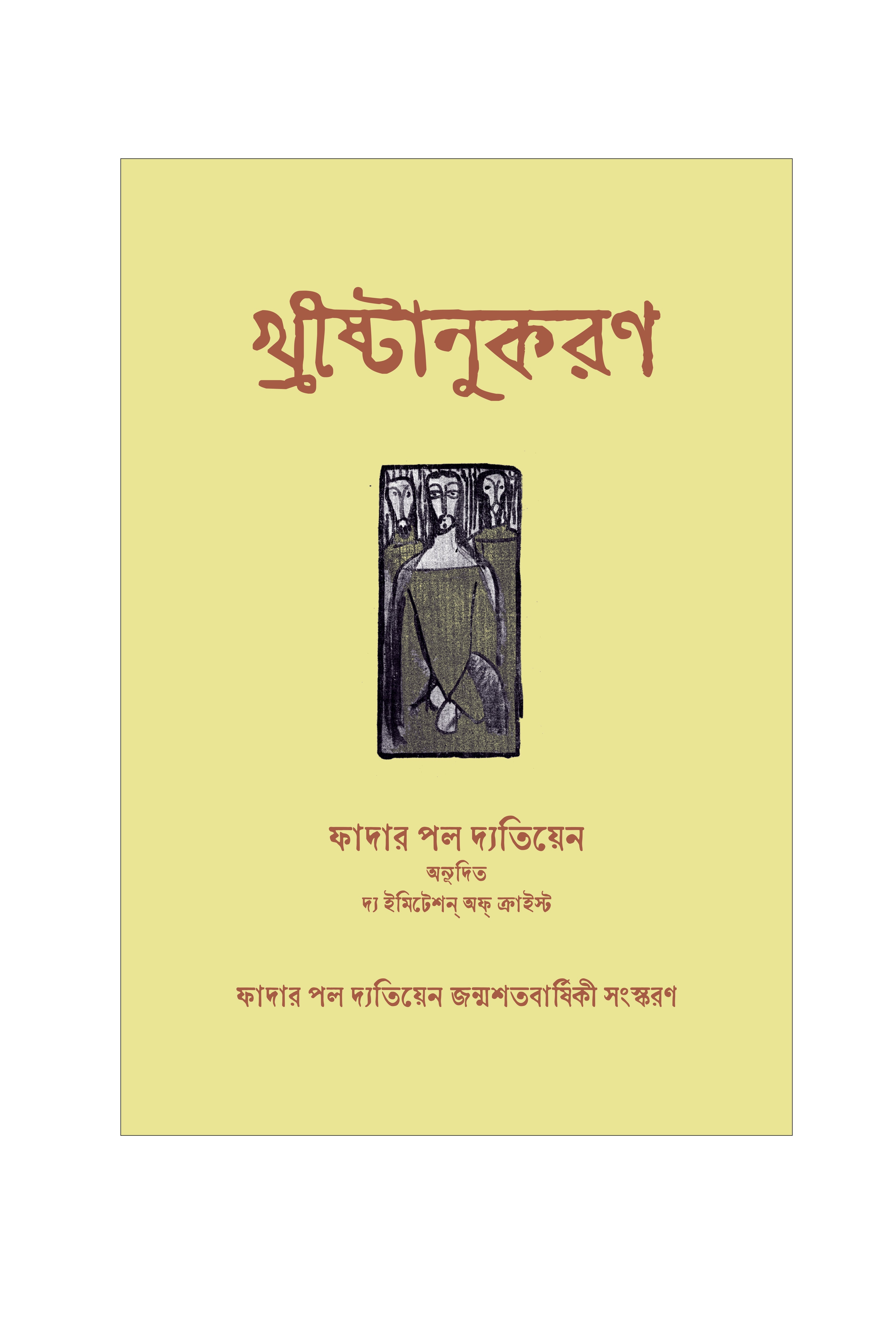 Khrishtanukaran || খ্রীষ্টানুকরণ [Father Paul Detienne]