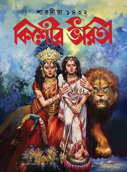 Sharodiya Kishore Bharati 1432 (2025) || শারদীয়া কিশোর ভারতী ১৪৩২ (২০২৫)