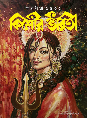 Kishore Bharati Pujabarshiki 1433 (2026) || কিশোর ভারতী পূজাবার্ষিকী ১৪৩৩ (২০২৬)