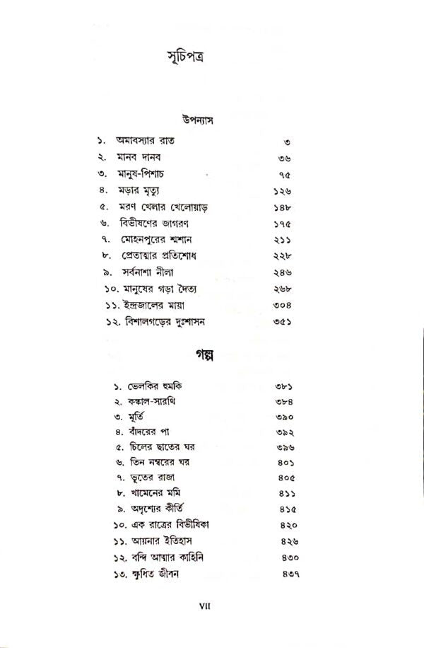 Kishore Bhoutik Samagra (Akhanda) [Hemedra Kumar Roy] || কিশোর ভৌতিক সমগ্র (অখন্ড) [হেমেন্দ্রকুমার রায়]