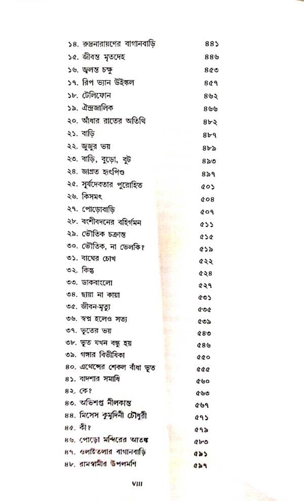 Kishore Bhoutik Samagra (Akhanda) [Hemedra Kumar Roy] || কিশোর ভৌতিক সমগ্র (অখন্ড) [হেমেন্দ্রকুমার রায়]