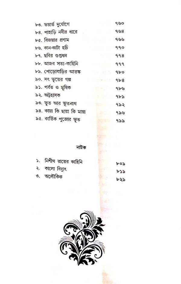 Kishore Bhoutik Samagra (Akhanda) [Hemedra Kumar Roy] || কিশোর ভৌতিক সমগ্র (অখন্ড) [হেমেন্দ্রকুমার রায়]