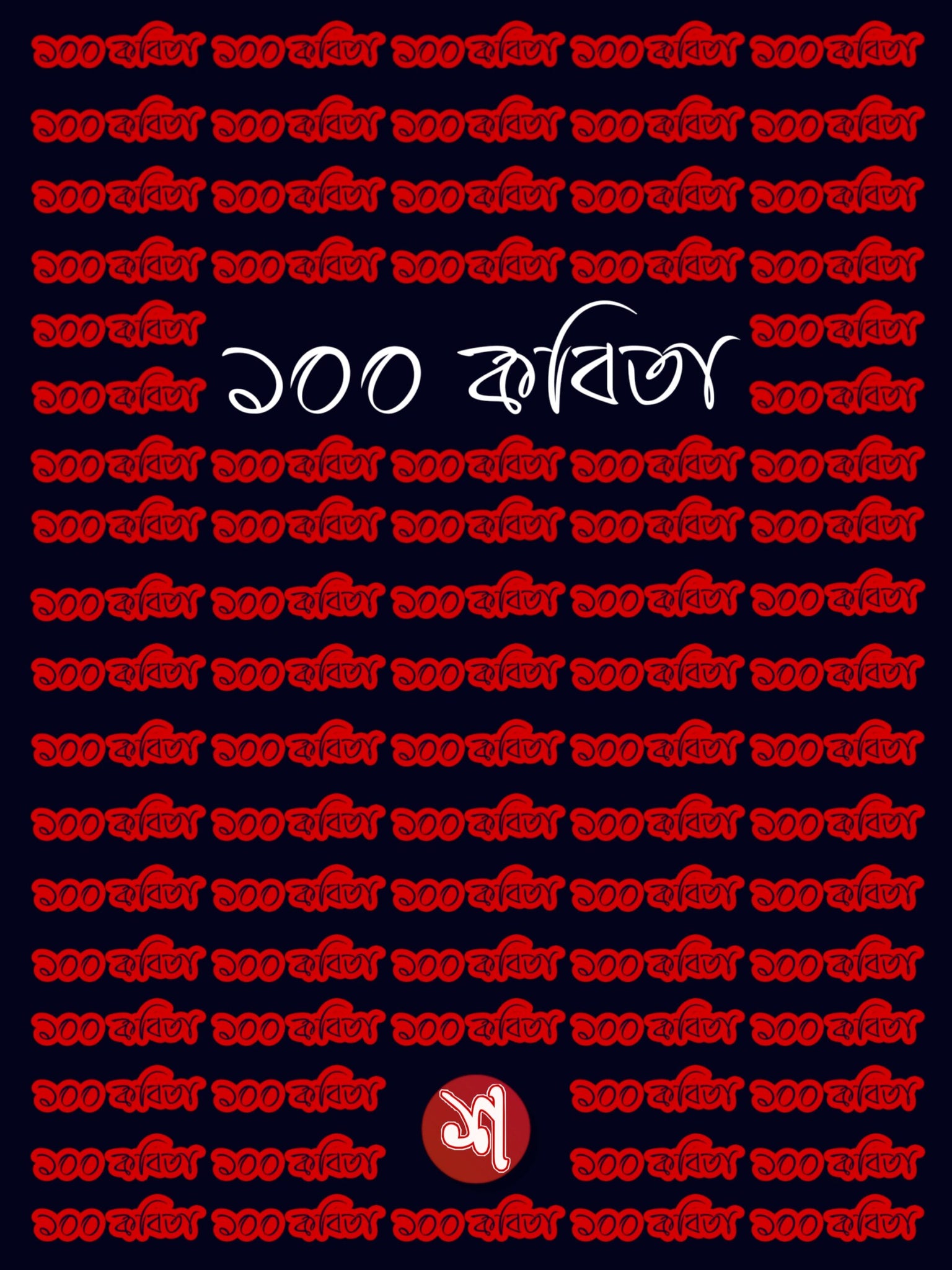 100 Kobita - Shobdo Lekha, Ebook (PDF)