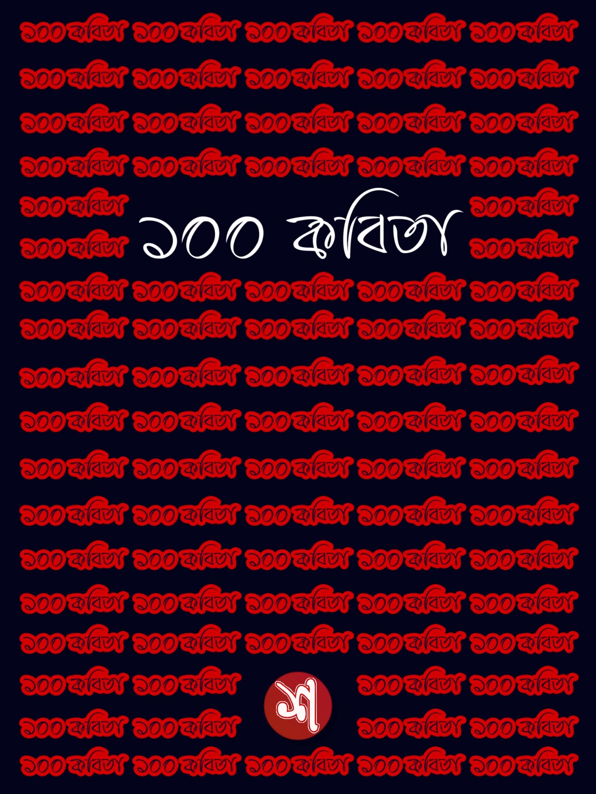 100 Kobita - Shobdo Lekha, Ebook (PDF)