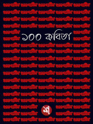 100 Kobita - Shobdo Lekha, Ebook (PDF)