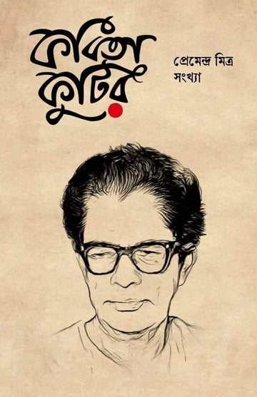 Kobita Kutir Premendra Mitra Sankhya
