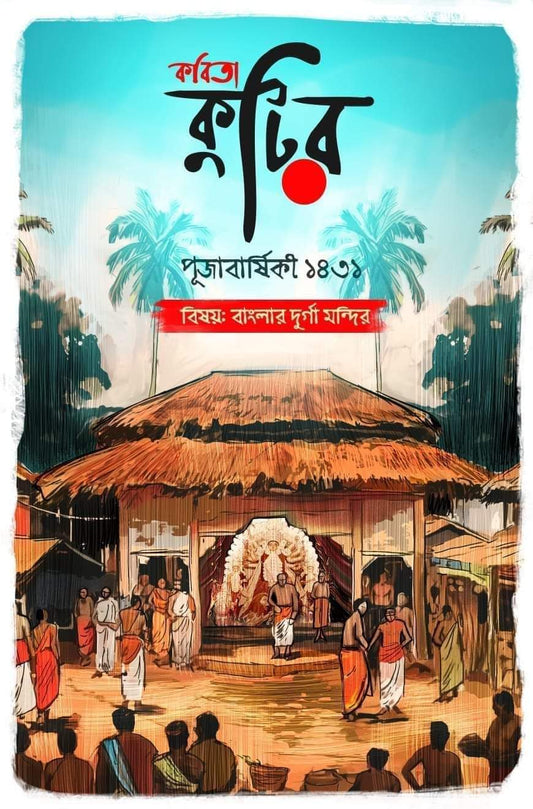 Kobita Kutir Pujabarshiki 1431 (2024)