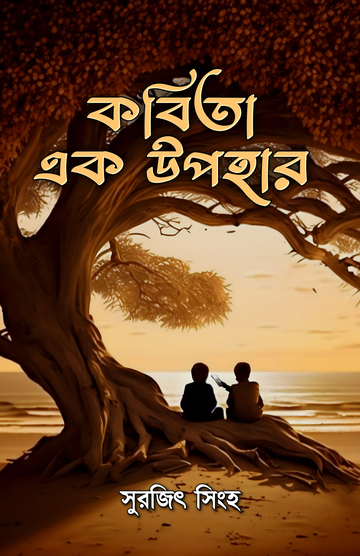 Kobita Ek Upohar [Surojit Singha]