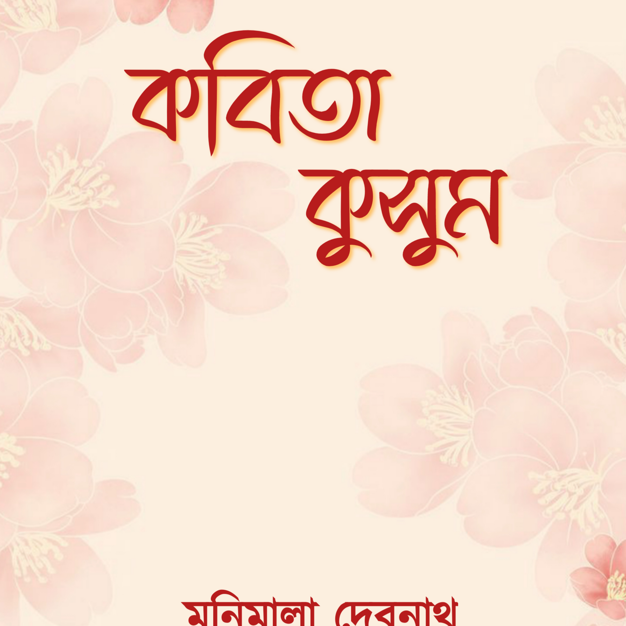 Kobita Kusum [Manimala Debnath]