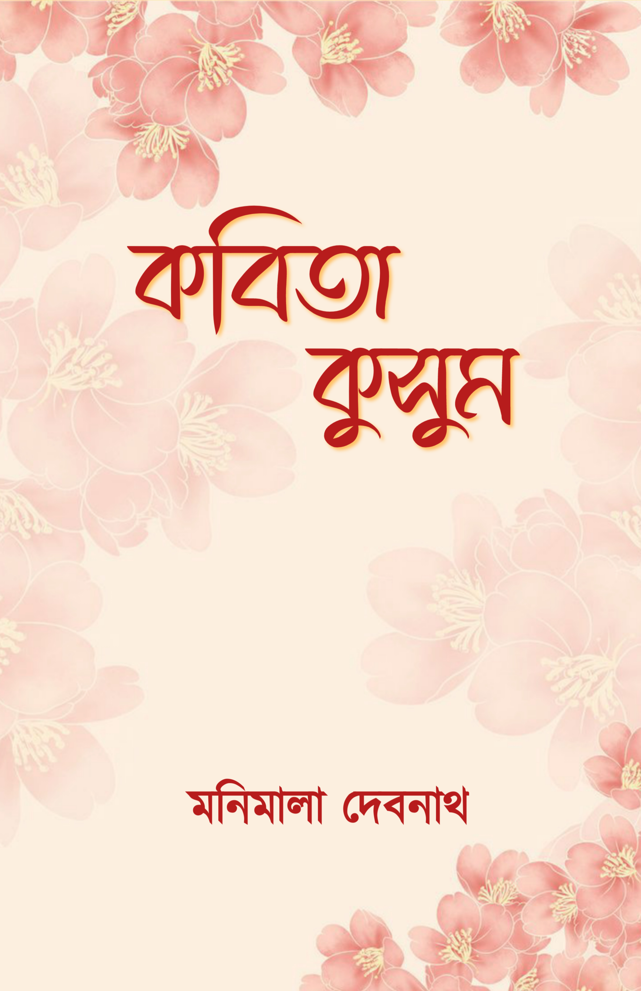 Kobita Kusum [Manimala Debnath]