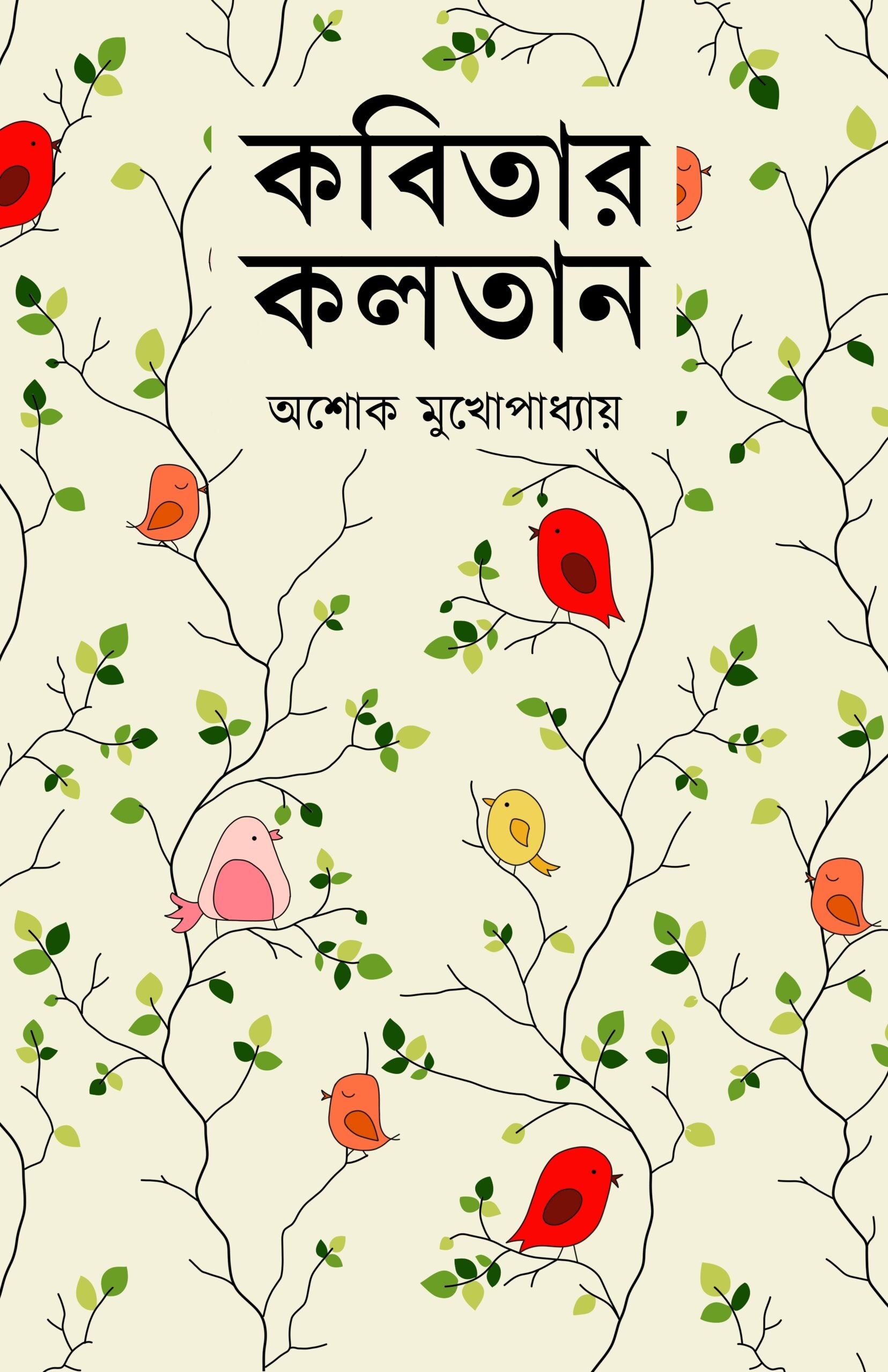 Kobitar Kolotan [Ashok Mukhopadhyay]