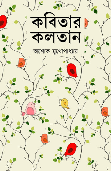 Kobitar Kolotan [Ashok Mukhopadhyay]