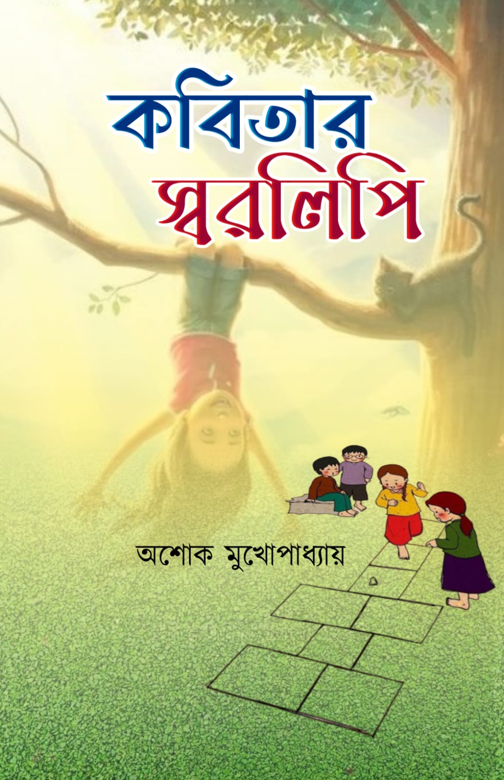Kobitar Swaralipi [Ashok Mukhopadhyay] – Boitoi