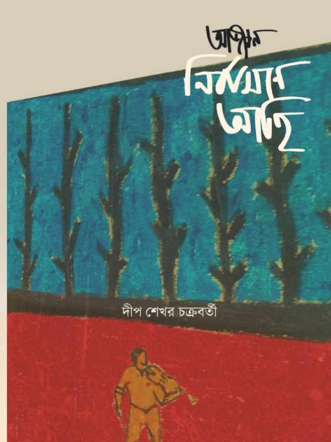 AJiban Nirbasane Achhi | Bengali, Deep Sekhar Chakraborty