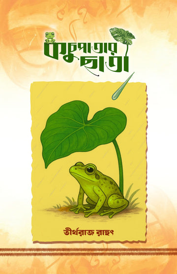 Kochupatar Chata [Tirtharaj Rahut]