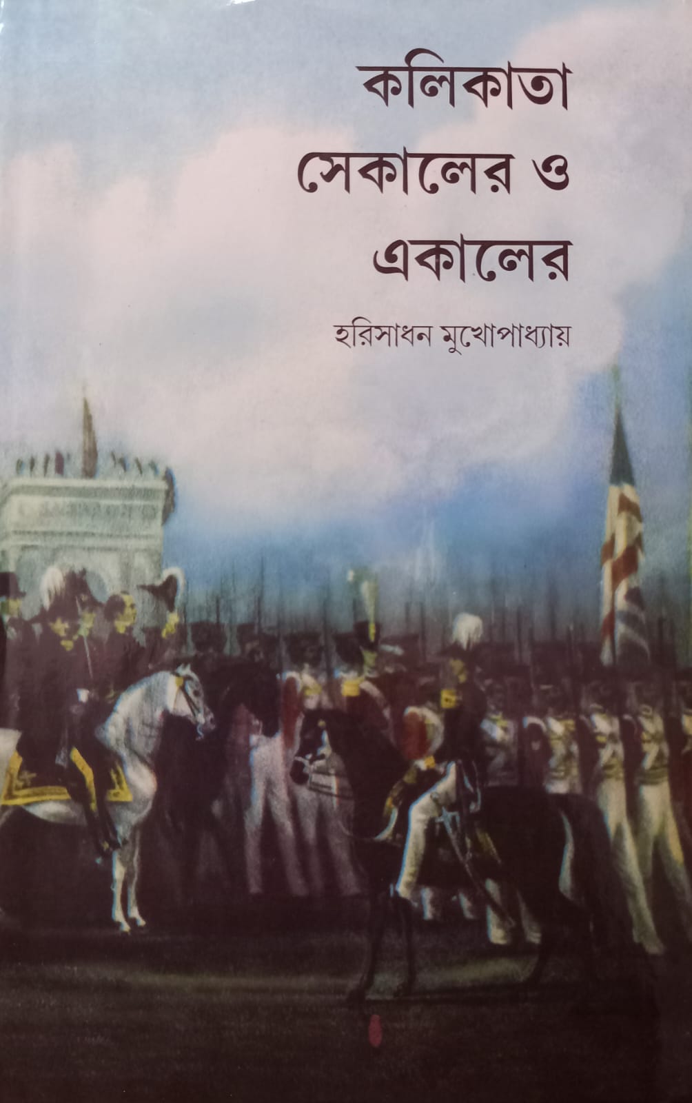 Kolikata Sekaler O Ekaler [Harisadhan Mukhopadhyay]