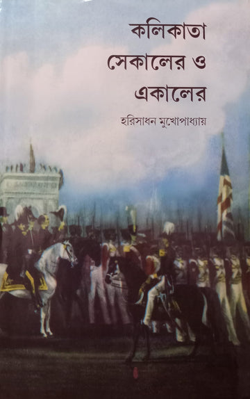 Kolikata Sekaler O Ekaler [Harisadhan Mukhopadhyay]