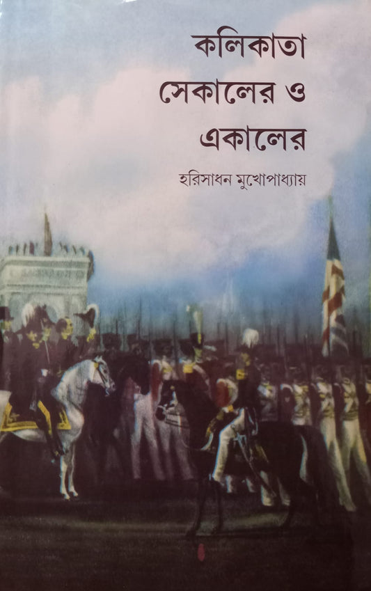 Kolikata Sekaler O Ekaler [Harisadhan Mukhopadhyay]