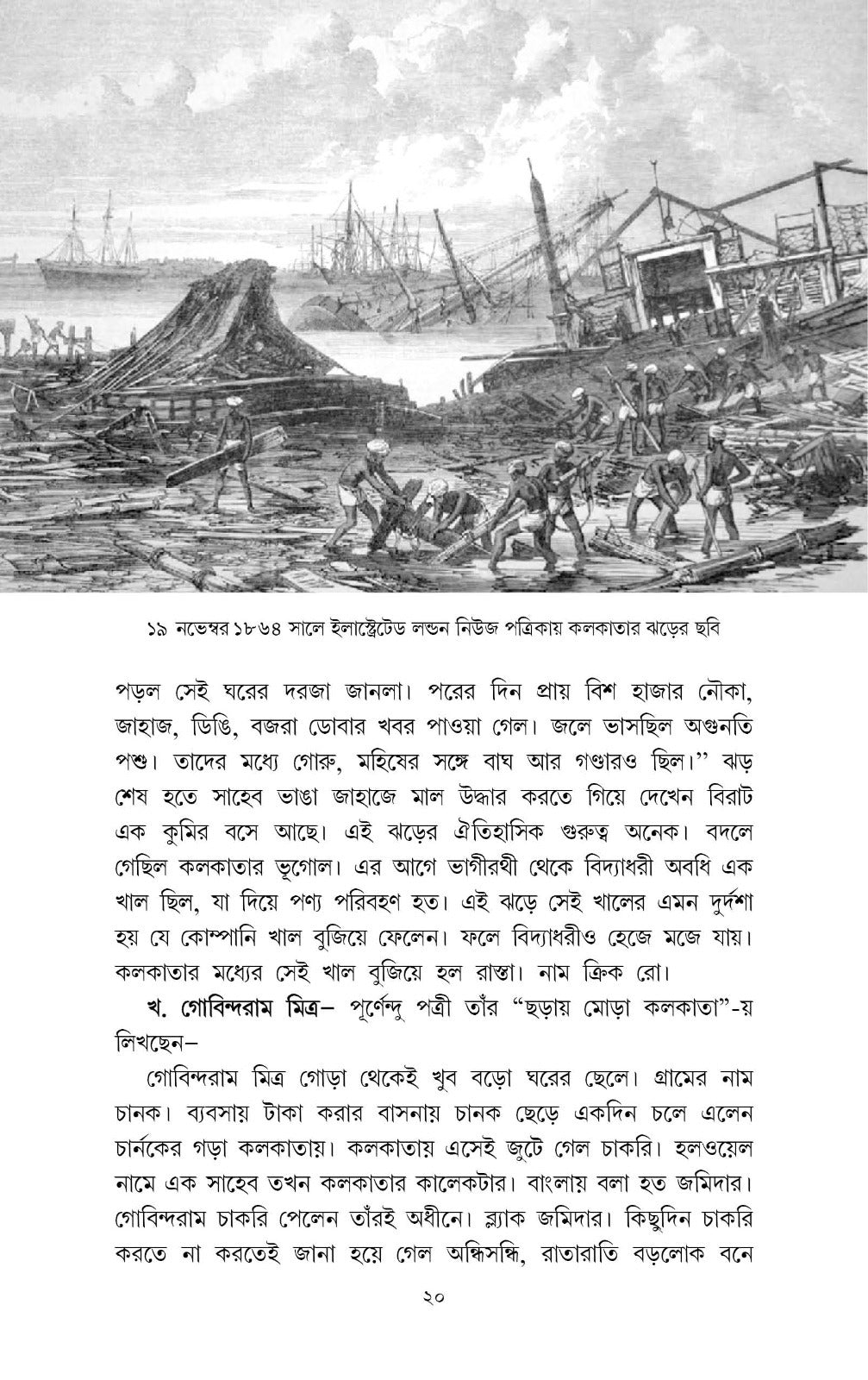 Kolikatar Itibritto || [Author: Prankrishna Dutta, Edited by: Kaushik Majumdar]