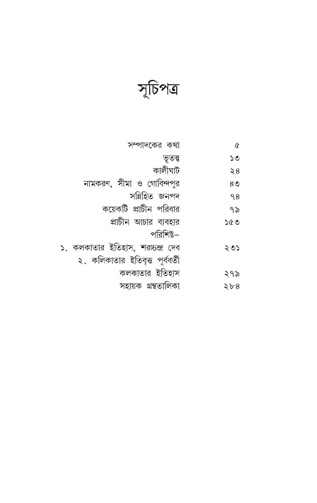 Kolikatar Itibritto || [Author: Prankrishna Dutta, Edited by: Kaushik Majumdar]