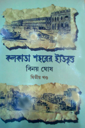 Kolkata Shaharer Itibritto - Vol. 2 (Bengali, Hardcover, Binoy Ghosh)