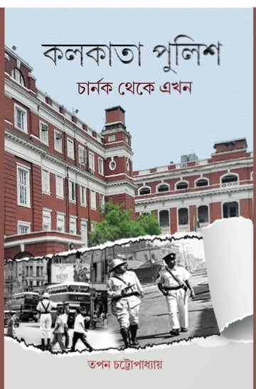 Kolkata Police : Charnock Theke Ekhon [Tapan Chattopadhyay]