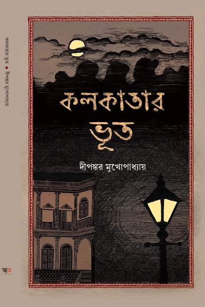 Kolkatar Bhoot || Kolkatar Vut [Santanu Mitra]