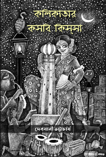 Kolikatar Kosbi Kissa [Debjani Bhattacharya, Hardcover, Akhorkotha Publication]