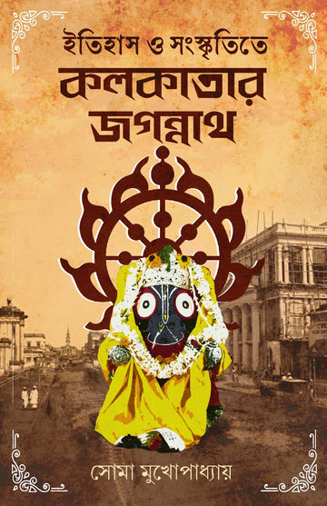 Itihas O Sanskrititey Kolkatar Jagannath [Soma Mukhopadhyay]