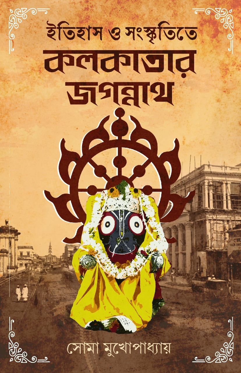 Itihas O Sanskrititey Kolkatar Jagannath [Soma Mukhopadhyay]
