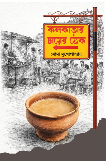 Kolkatar Chayer Thek [Soma Mukhopadhyay]