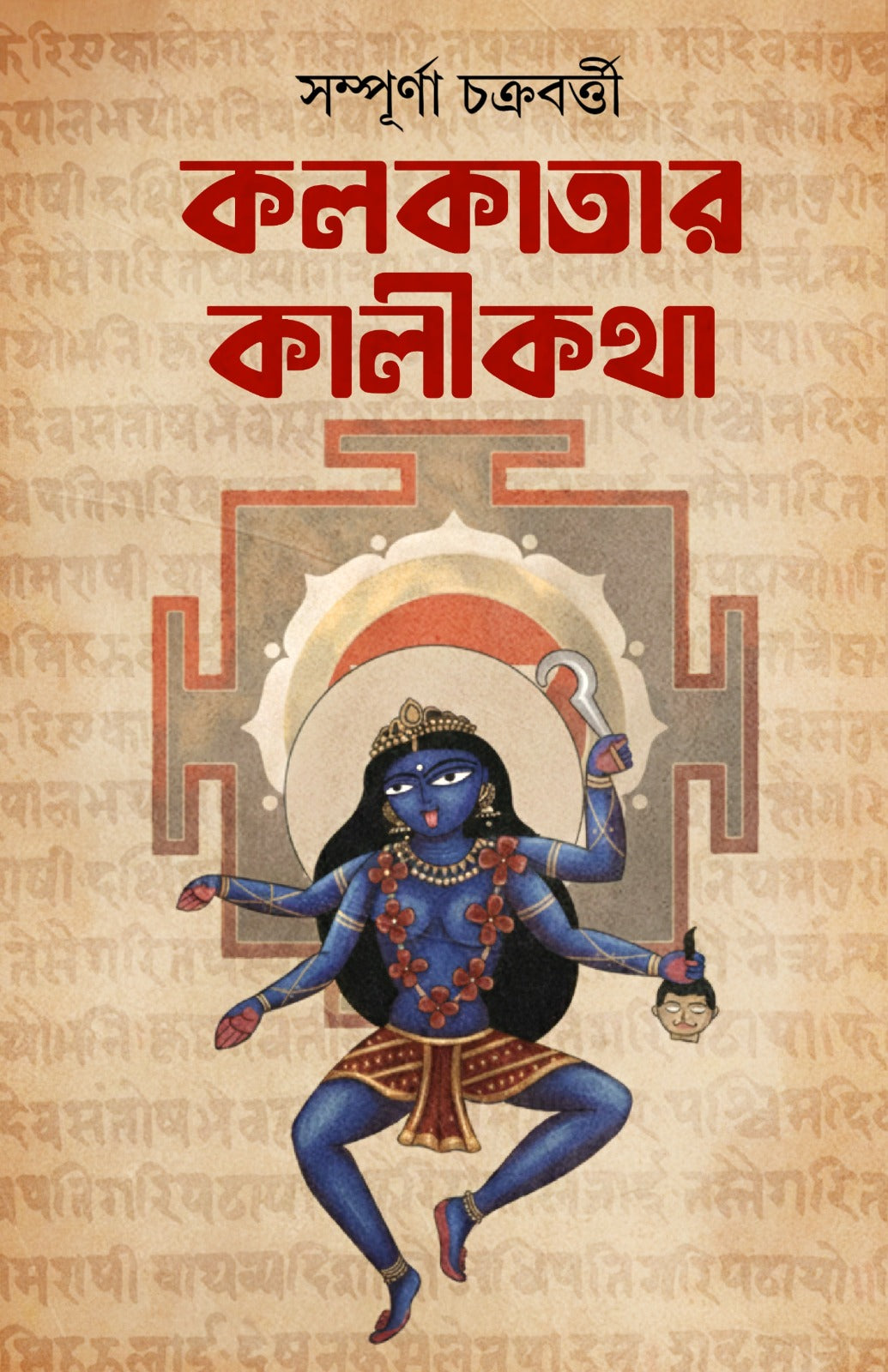Kolkatar Kalikotha [Sampurna Chakraborty]