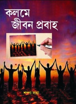 Kolome Jiban Prabaha  -  Shampa Saha