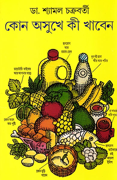 Kon Asukhe Ki Khaben [Dr. Shyamal Chakraborty]