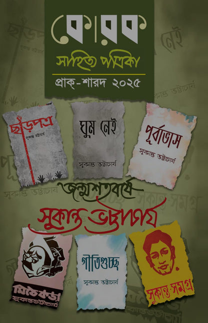 Korok Sahitya Patrika Prak Sharad 2025 : Janmashatabarshe Sukanta Bhattacharya