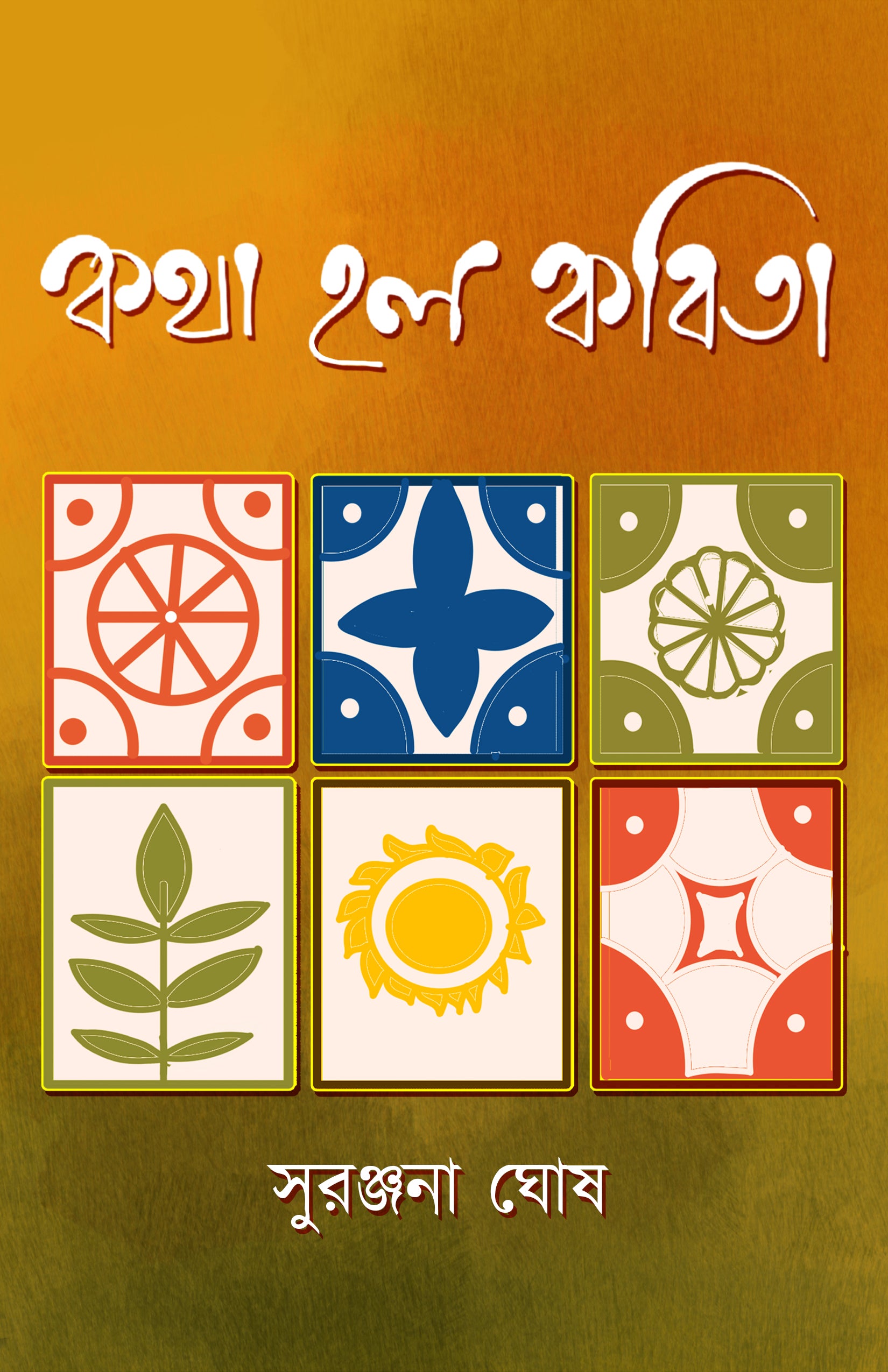 Katha Holo Kobita [Suranjana Ghosh]