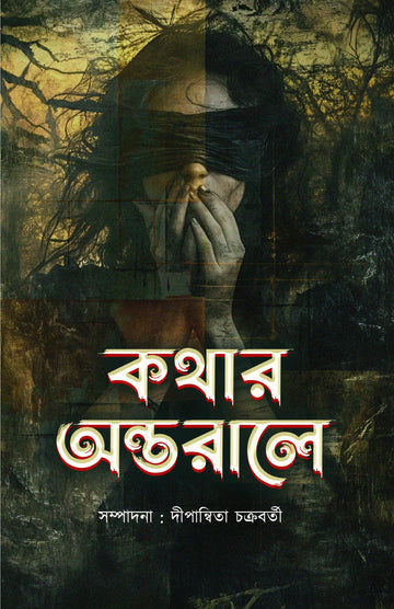 Kathar Antarale [Editor: Dipannita Chakraborty]