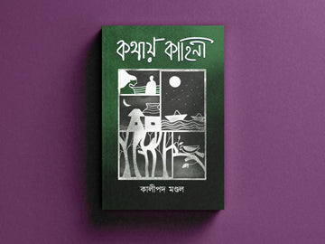 Kathay kahini [Kalipada Mondal]
