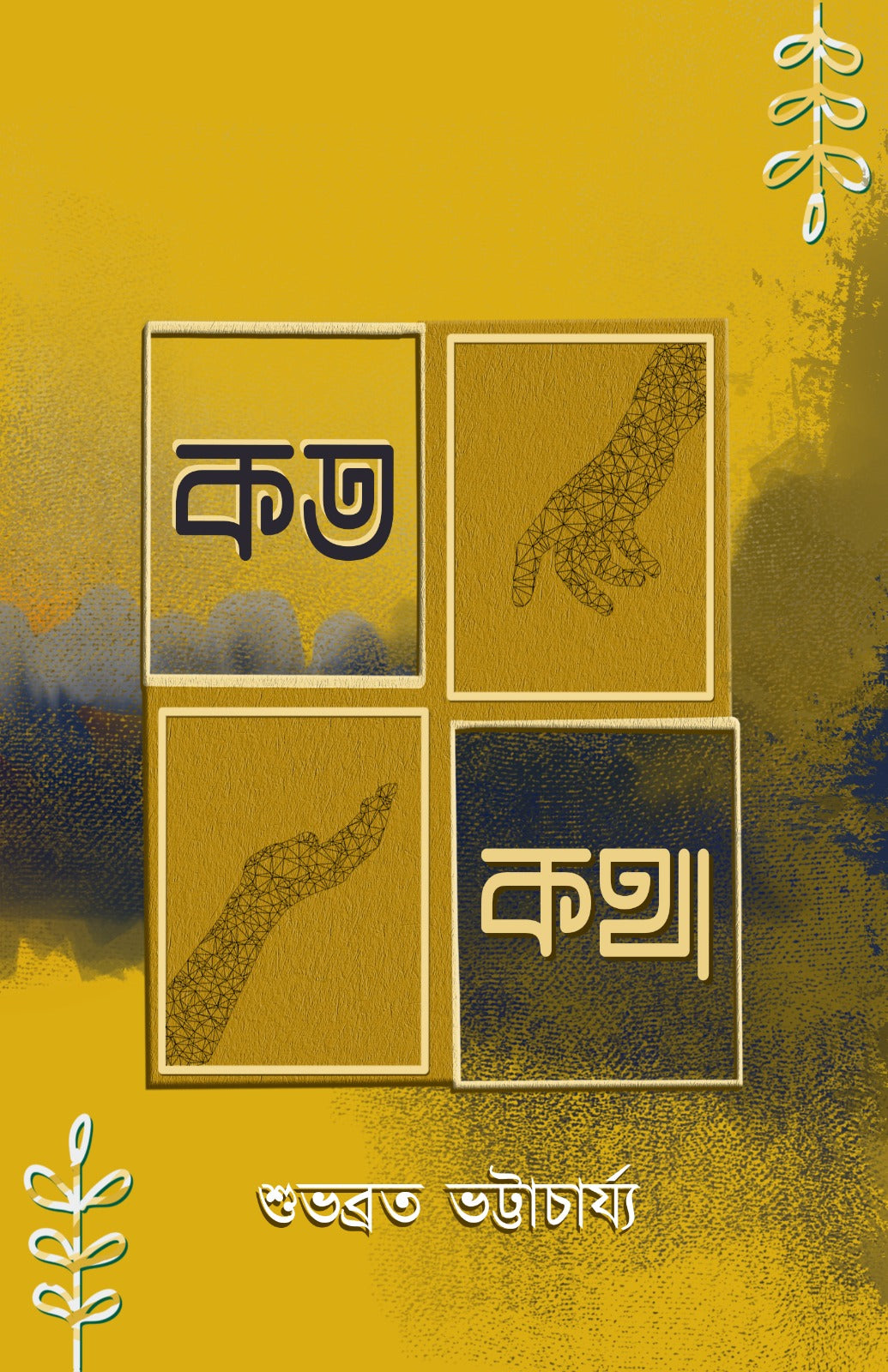 Koto Kotha [Subhabrata Bhattacharya]